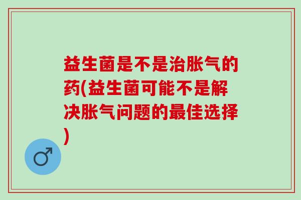 益生菌是不是的药(益生菌可能不是解决问题的佳选择)