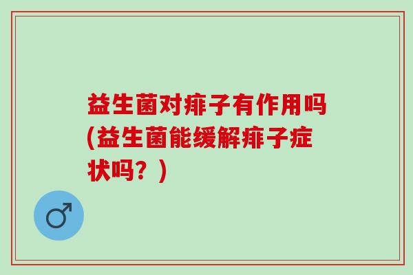 益生菌对痱子有作用吗(益生菌能缓解痱子症状吗？)