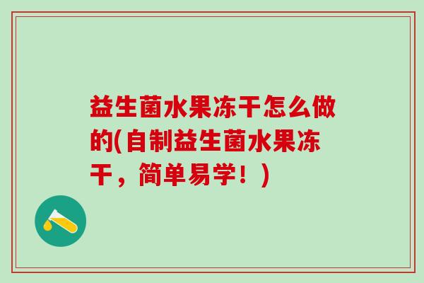 益生菌水果冻干怎么做的(自制益生菌水果冻干，简单易学！)