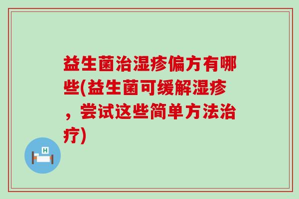 益生菌偏方有哪些(益生菌可缓解，尝试这些简单方法)
