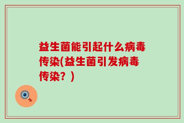 益生菌能引起什么传染(益生菌引发传染？)