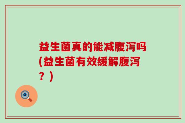 益生菌真的能减吗(益生菌有效缓解？)