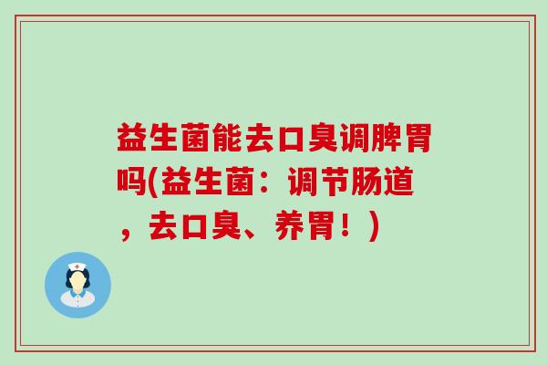 益生菌能去调脾胃吗(益生菌：调节肠道，去、养胃！)