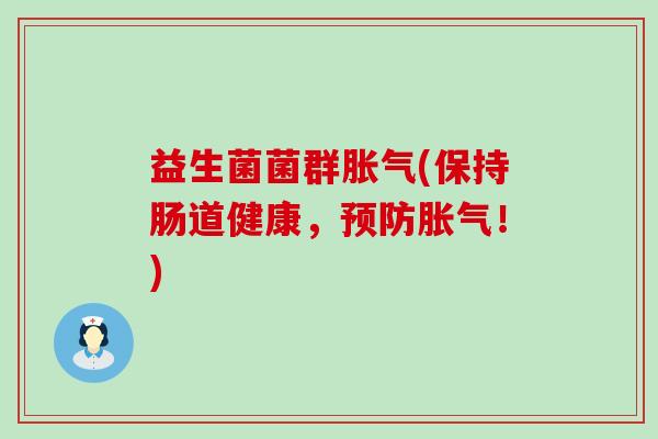 益生菌菌群(保持肠道健康，！)