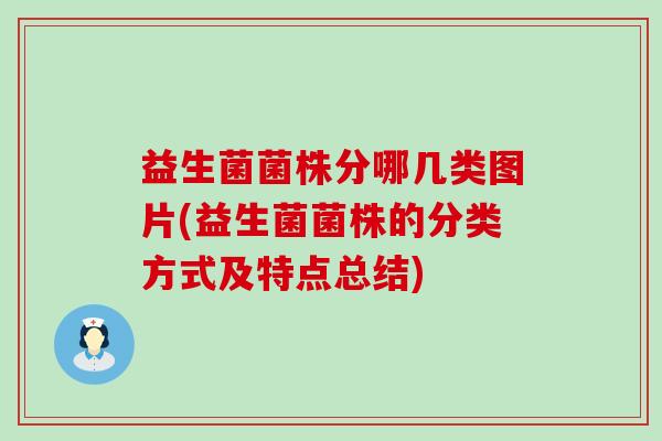 益生菌菌株分哪几类图片(益生菌菌株的分类方式及特点总结)