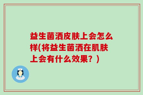 益生菌洒上会怎么样(将益生菌洒在上会有什么效果？)