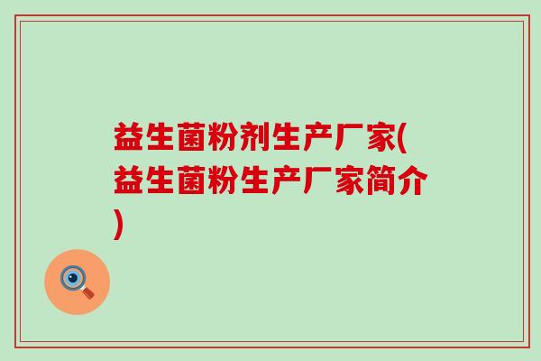 益生菌粉剂生产厂家(益生菌粉生产厂家简介)