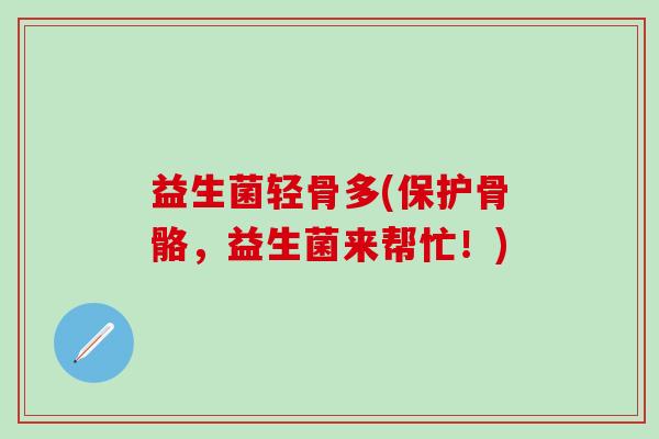 益生菌轻骨多(保护骨骼，益生菌来帮忙！)