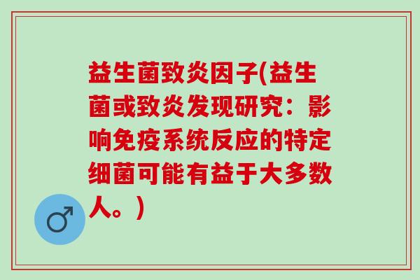 益生菌致炎因子(益生菌或致炎发现研究：影响系统反应的特定可能有益于大多数人。)