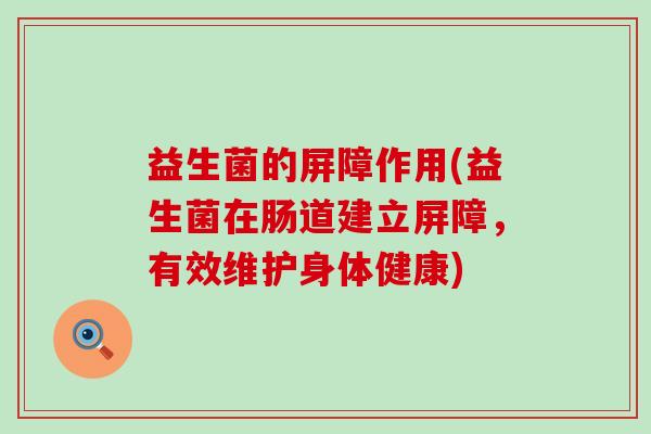 益生菌的屏障作用(益生菌在肠道建立屏障，有效维护身体健康)
