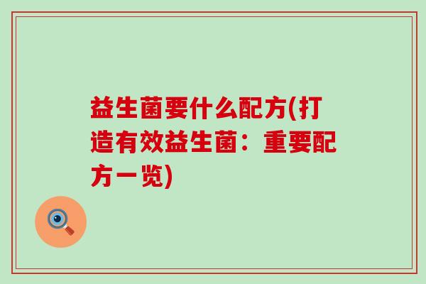 益生菌要什么配方(打造有效益生菌：重要配方一览)