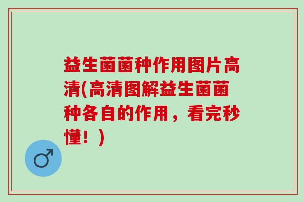 益生菌菌种作用图片高清(高清图解益生菌菌种各自的作用，看完秒懂！)