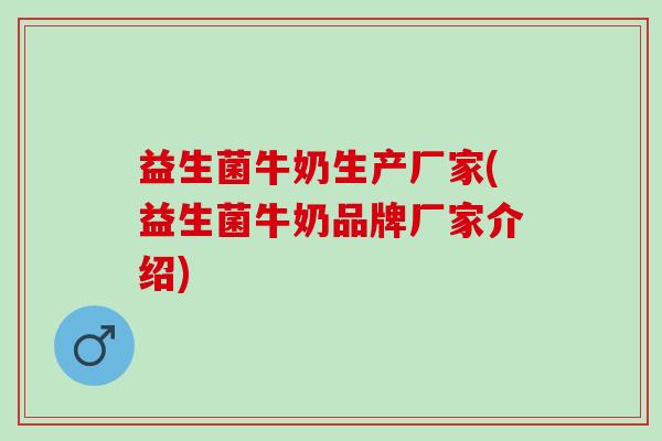 益生菌牛奶生产厂家(益生菌牛奶品牌厂家介绍)