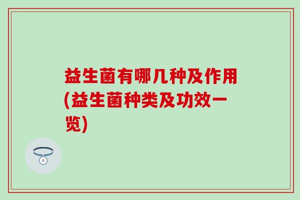 益生菌有哪几种及作用(益生菌种类及功效一览)