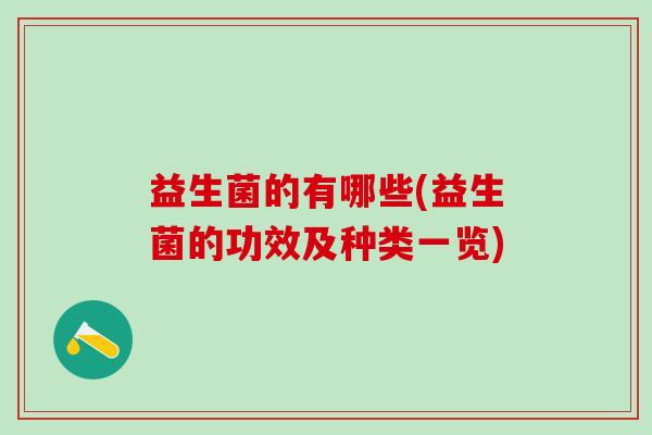 益生菌的有哪些(益生菌的功效及种类一览)