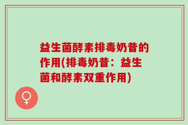 益生菌酵素奶昔的作用(奶昔：益生菌和酵素双重作用)