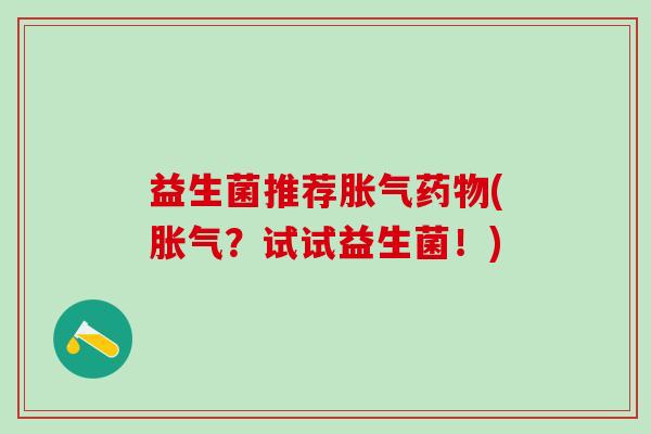 益生菌推荐(？试试益生菌！)