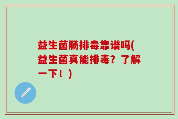 益生菌肠靠谱吗(益生菌真能？了解一下！)