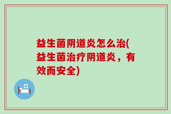 益生菌炎怎么(益生菌炎,有效而安全) 益生菌炎怎么(益生菌炎,有效而安全)