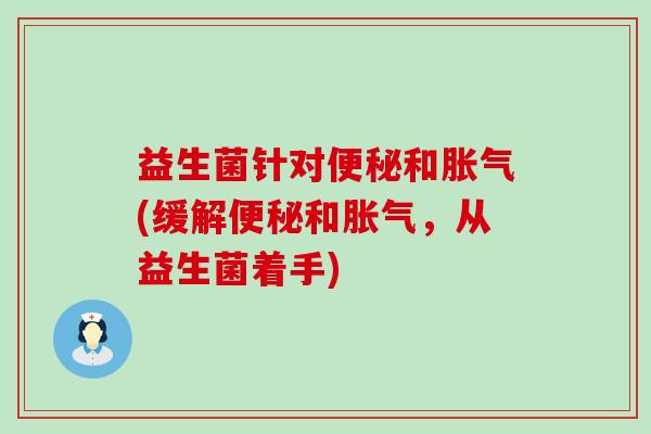 益生菌针对和(缓解和，从益生菌着手)