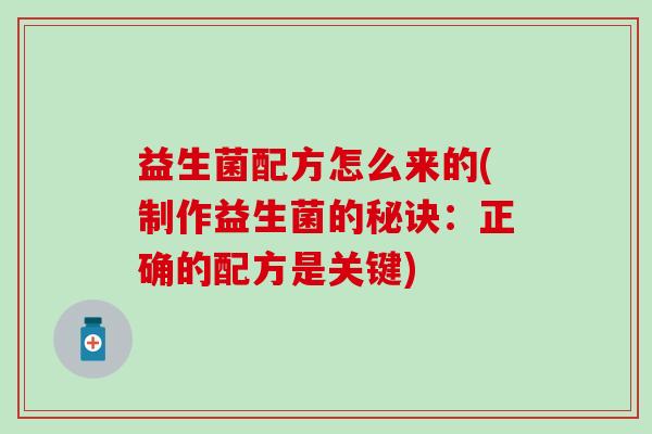 益生菌配方怎么来的(制作益生菌的秘诀：正确的配方是关键)