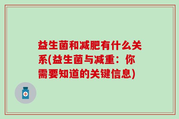 益生菌和有什么关系(益生菌与减重：你需要知道的关键信息)