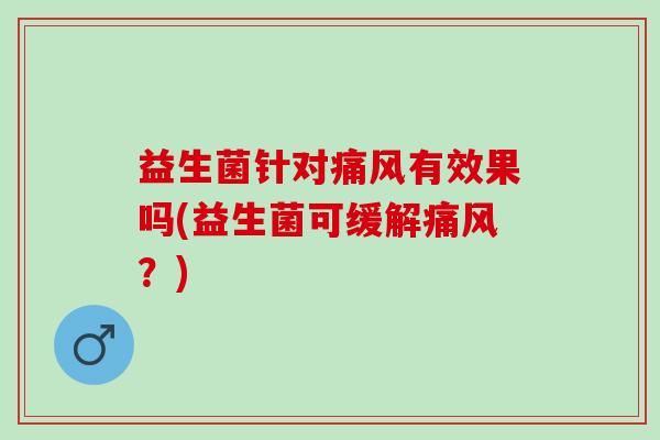 益生菌针对有效果吗(益生菌可缓解？)