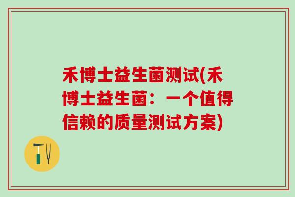 禾博士益生菌测试(禾博士益生菌：一个值得信赖的质量测试方案)