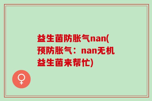 益生菌防nan(：nan无机益生菌来帮忙)