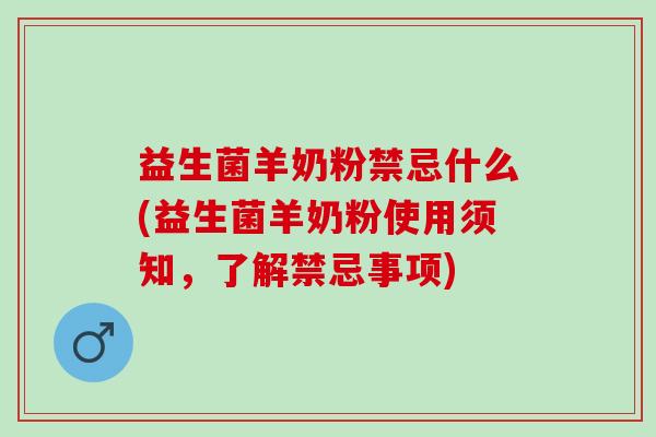 益生菌羊奶粉禁忌什么(益生菌羊奶粉使用须知，了解禁忌事项)