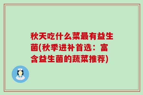 秋天吃什么菜有益生菌(秋季进补首选：富含益生菌的蔬菜推荐)