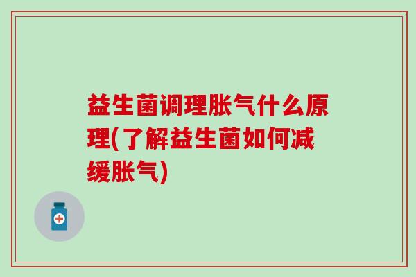 益生菌调理什么原理(了解益生菌如何减缓)