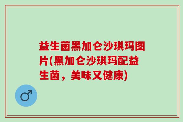 益生菌黑加仑沙琪玛图片(黑加仑沙琪玛配益生菌，美味又健康)