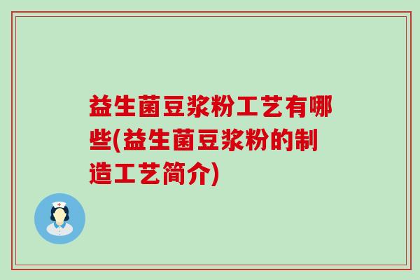 益生菌豆浆粉工艺有哪些(益生菌豆浆粉的制造工艺简介)