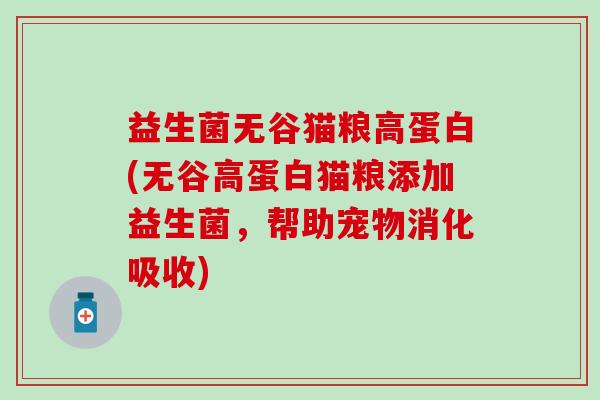 益生菌无谷猫粮高蛋白(无谷高蛋白猫粮添加益生菌,帮助宠物消化吸收) 益生菌无谷猫粮高蛋白(无谷高蛋白猫粮添加益生菌,帮助宠物消化吸收)