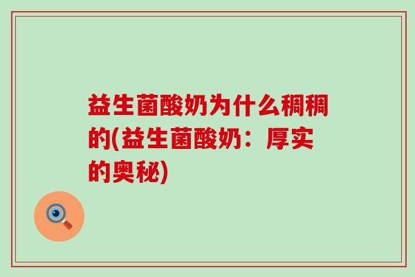 益生菌酸奶为什么稠稠的(益生菌酸奶：厚实的奥秘)