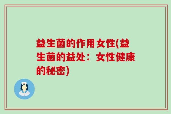 益生菌的作用女性(益生菌的益处：女性健康的秘密)