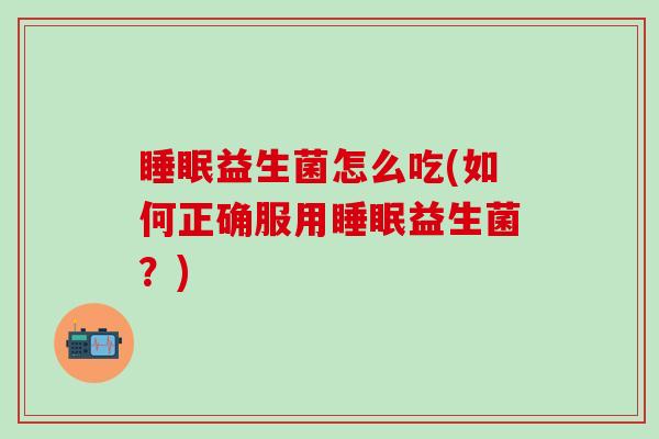 益生菌怎么吃(如何正确服用益生菌？)