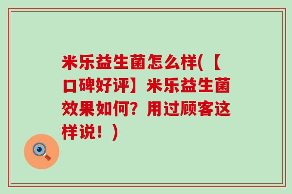 米乐益生菌怎么样(【口碑好评】米乐益生菌效果如何?用过顾客这样说!) 米乐益生菌怎么样(【口碑好评】米乐益生菌效果如何?用过顾客这样说!)