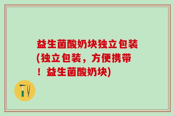 益生菌酸奶块独立包装(独立包装，方便携带！益生菌酸奶块)
