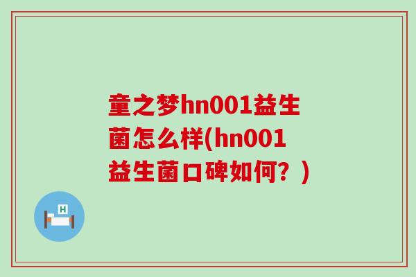 童之梦hn001益生菌怎么样(hn001益生菌口碑如何？)