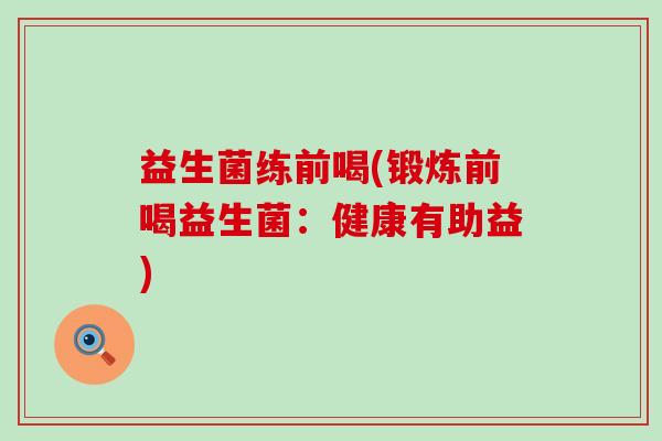 益生菌练前喝(锻炼前喝益生菌：健康有助益)