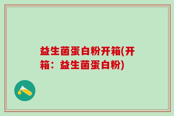 益生菌蛋白粉开箱(开箱：益生菌蛋白粉)