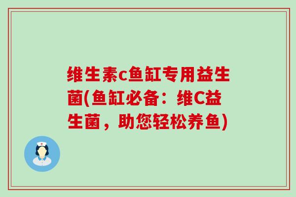 维生素c鱼缸专用益生菌(鱼缸必备：维C益生菌，助您轻松养鱼)