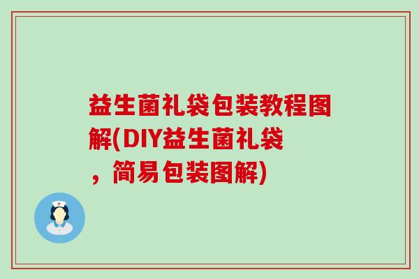 益生菌礼袋包装教程图解(DIY益生菌礼袋，简易包装图解)