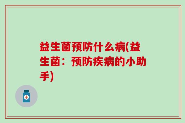 益生菌什么(益生菌：的小助手)