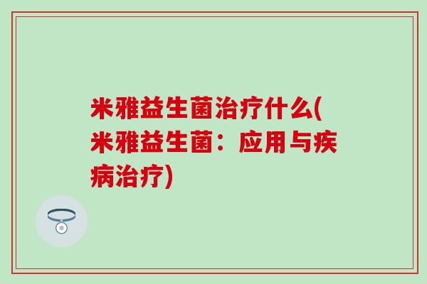 米雅益生菌什么(米雅益生菌：应用与)