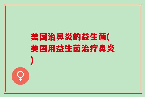 美国的益生菌(美国用益生菌)