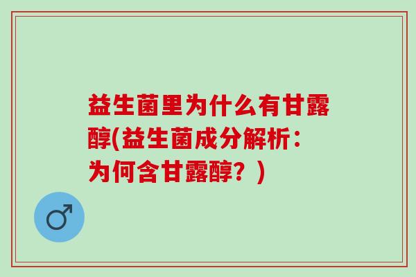 益生菌里为什么有甘露醇(益生菌成分解析：为何含甘露醇？)
