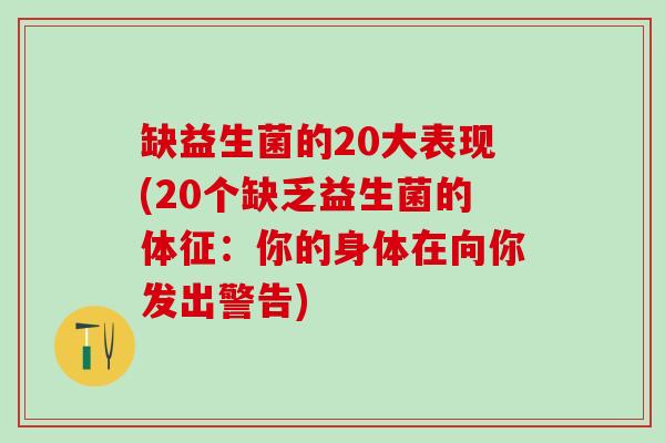 缺益生菌的20大表现(20个缺乏益生菌的体征：你的身体在向你发出警告)